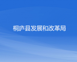 桐庐县发展和改革局