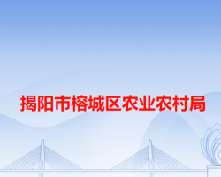 揭阳市榕城区农业农村局