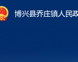 博兴县乔庄镇人民政府