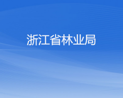 浙江省林业局默认相册