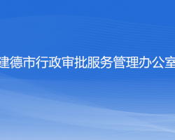 建德市行政审批服务管理办公室