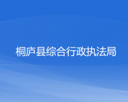 桐庐县综合行政执法局