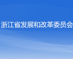 浙江省发展和改革委员会