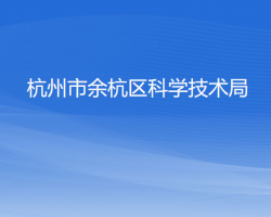 杭州市余杭区科学技术局