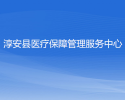 淳安县医疗保障管理服务中