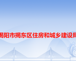 揭阳市揭东区住房和城乡建