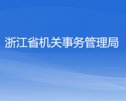 浙江省机关事务管理局