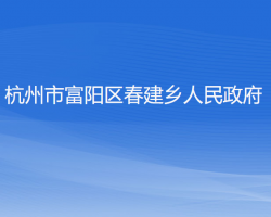 杭州市富阳区春建乡人民政府