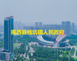 揭西县钱坑镇人民政府
