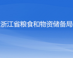 浙江省粮食和物资储备局