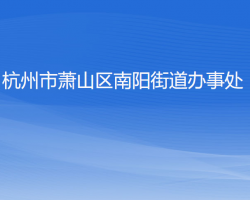 杭州市萧山区南阳街道办事处