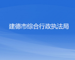 建德市综合行政执法局