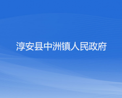 淳安县中洲镇人民政府