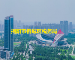 揭阳市榕城区税务局