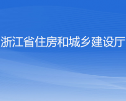 浙江省住房和城乡建设厅