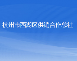 杭州市西湖区供销合作总社