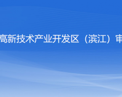 杭州高新技术产业开发区（滨江）审计局