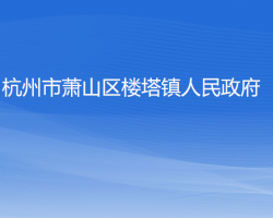 杭州市萧山区楼塔镇人民政府