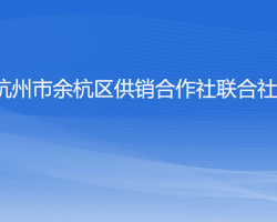 杭州市余杭区供销合作社联合社