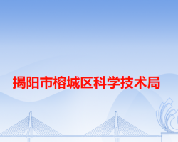 揭阳市榕城区科学技术局