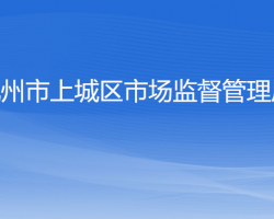 杭州市上城区市场监督管理局