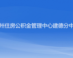 杭州住房公积金管理中心建德分中心