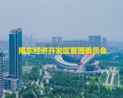 揭东经济开发区管理委员会