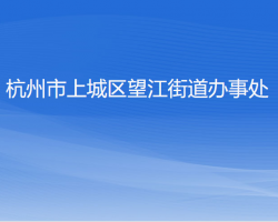 杭州市上城区望江街道办事处