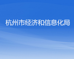 杭州市经济和信息化局