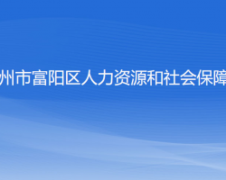 杭州市富阳区人力资源和社