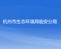 杭州市生态环境局临安分局