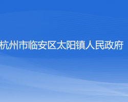 杭州市临安区太阳镇人民政府