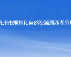 杭州市规划和自然资源局西湖分局