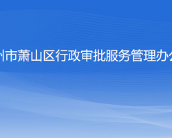 杭州市萧山区行政审批服务管理办公室"