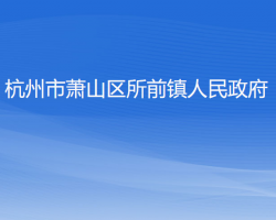 杭州市萧山区所前镇人民政府