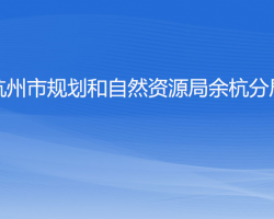 杭州市规划和自然资源局余杭分局