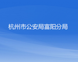 杭州市公安局富阳分局