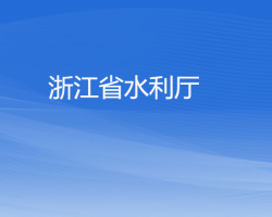 浙江省水利厅默认相册