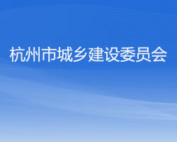 杭州市城乡建设委员会