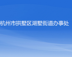 杭州市拱墅区湖墅街道办事处