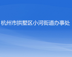 杭州市拱墅区小河街道办事处