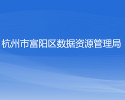 杭州市富阳区数据资源管理局