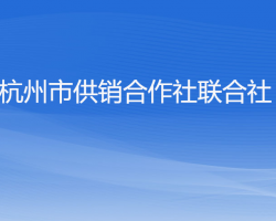 杭州市供销合作社联合社