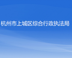 杭州市上城区综合行政执法局