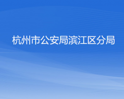 杭州市公安局滨江区分局