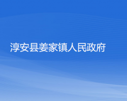 淳安县姜家镇人民政府