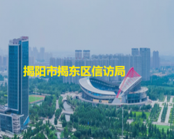 揭阳市揭东区信访局