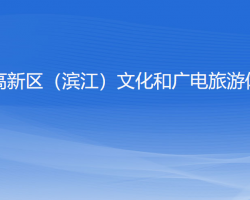 杭州高新技术产业开发区（滨江）文化和广电旅游体育局