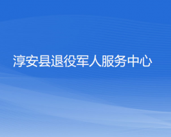 淳安县退役军人服务中心