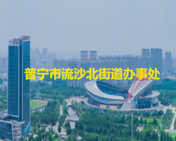 普宁市流沙北街道办事处